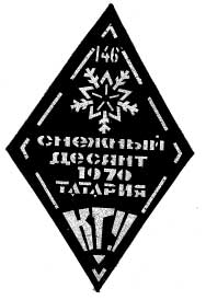 Эмблема "Снежного десанта" им. 146 дивизии (географак КГУ)