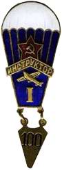 Знак "Инструктор-парашютист I категории", 1933 г.
Фото с сайта Удмуртского отделения "Международного союза коллекционеров". Знак "Инструктор-парашютист I категории", 1933 г.
Фото с сайта Удмуртского отделения "Международного союза коллекционеров".