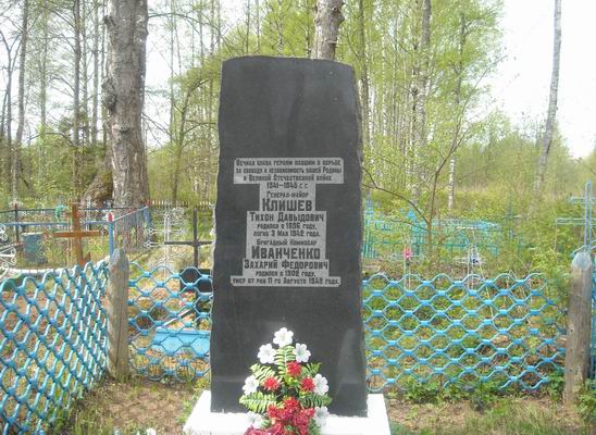 Памятник на могиле генерала Клишева Т.Д. на кладбище д.Ложины Новгородской области. Памятник на могиле генерала Клишева Т.Д. на кладбище д.Ложины Новгородской области.