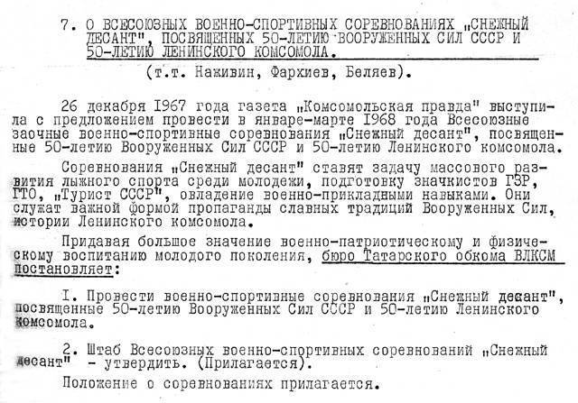Из протокола № 51 заседания бюро Татарского обкома ВЛКСМ от 25 января 1968 года. Из протокола № 51 заседания бюро Татарского обкома ВЛКСМ от 25 января 1968 года.