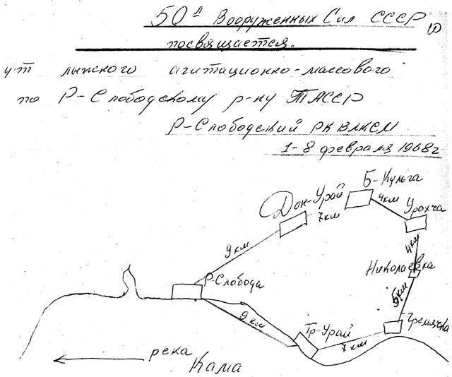 Из отчета «Снежного десанта» Рыбно-Слободского района. 1968 г. Из отчета «Снежного десанта» Рыбно-Слободского района. 1968 г.