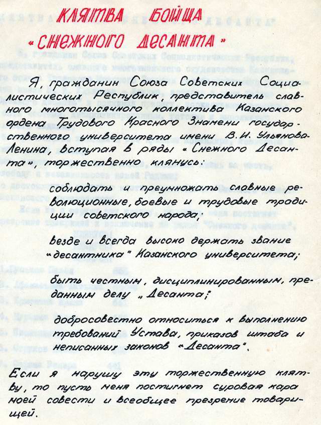 Клятва бойца «Снежного десанта». Из архива десанта физфака КГУ. 1980-е гг. Клятва бойца «Снежного десанта». Из архива десанта физфака КГУ. 1980-е гг.