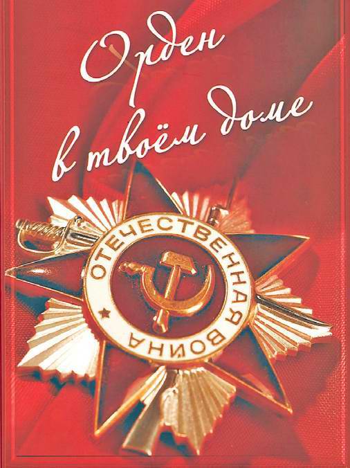 Газета "Отечество", сентябрь 2014 г. Книга «Орден в твоем доме» Газета "Отечество", сентябрь 2014 г. Книга «Орден в твоем доме»