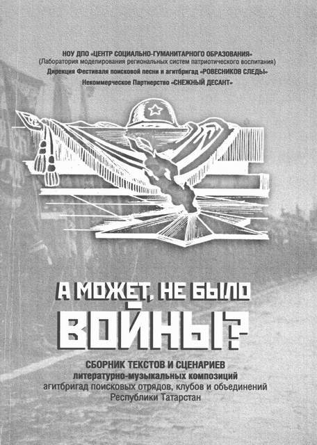 Газета "Отечество", декабрь 2014 г. Сборник литературно-музыкальных композиций «А может, не было войны?». Газета "Отечество", декабрь 2014 г. Сборник литературно-музыкальных композиций «А может, не было войны?».