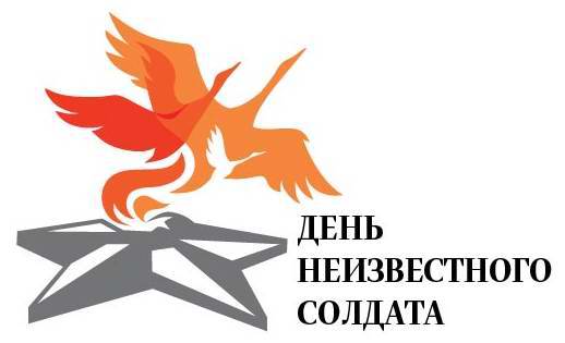 День Неизвестного Солдата. День Неизвестного Солдата.