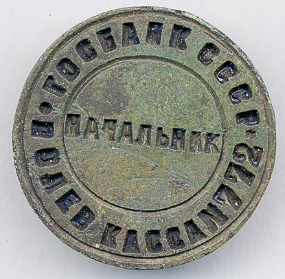 Печать «Госбанк СССР. Полев касса №772. Начальник» П.М.Ильчишина. Печать «Госбанк СССР. Полев касса №772. Начальник» П.М.Ильчишина.