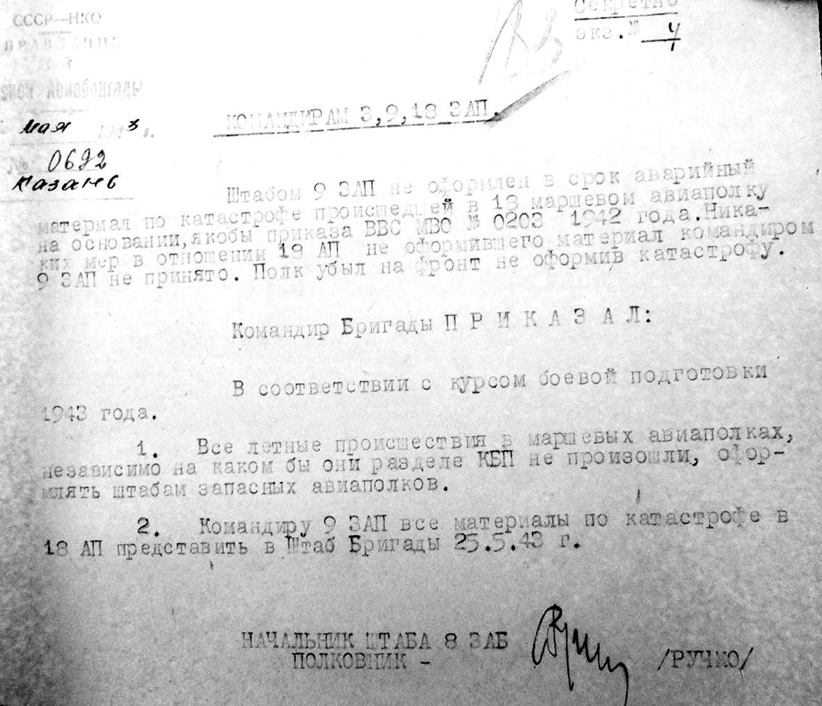 Донесение 8-й запасной авиабригады о катастрофе самолета 18-го Краснознаменного бомбардировочного авиаполка. Донесение 8-й запасной авиабригады о катастрофе самолета 18-го Краснознаменного бомбардировочного авиаполка.
