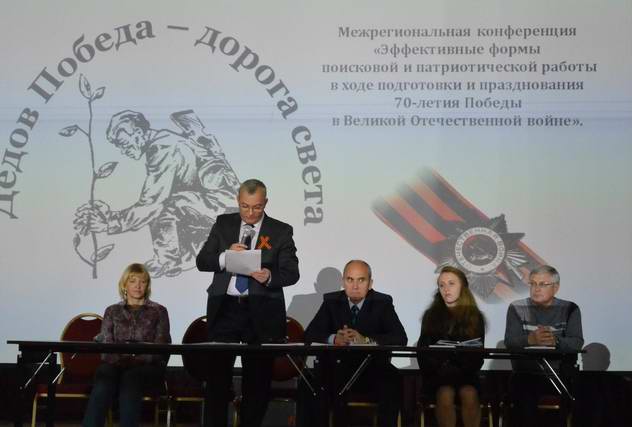 Межрегиональная конференция "Эффективные формы поисковой и патриотической работы", г.Керчь. Октябрь 2014 г. Межрегиональная конференция "Эффективные формы поисковой и патриотической работы", г.Керчь. Октябрь 2014 г.