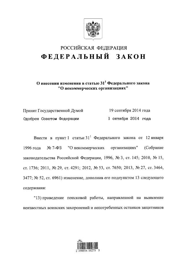 ФЗ о включении поисковых отрядов в список социально ориентированных НКО. №303-ФЗ от 14.10.2014. ФЗ о включении поисковых отрядов в список социально ориентированных НКО. №303-ФЗ от 14.10.2014.
