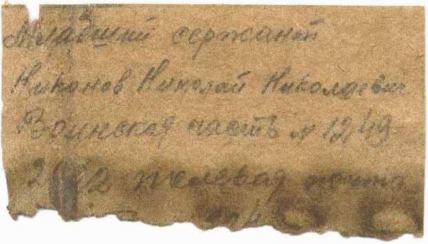 Записка в смертном медальоне Никонова Н.Н. Записка в смертном медальоне Никонова Н.Н.