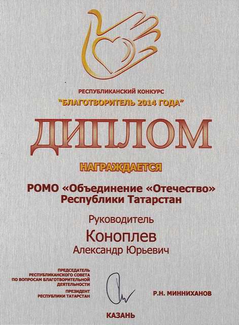 Награждение победителей республиканского конкурса
«Благотворитель 2014 года».
РОМО «Объединение «Отечество» РТ. Награждение победителей республиканского конкурса
«Благотворитель 2014 года».
РОМО «Объединение «Отечество» РТ.