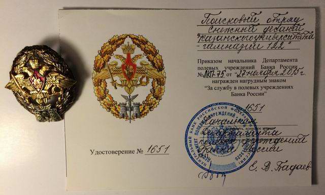 «За службу в полевых учреждениях Банка России» «За службу в полевых учреждениях Банка России»