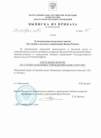 «За службу в полевых учреждениях Банка России» «За службу в полевых учреждениях Банка России»