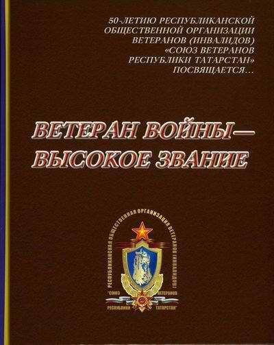 Ветеран войны - высокое звание (К 50-летию Союза ветеранов Республики Татарстан). - Казань: Издательский дом "Титул-Казань", 2015. - 264 с, с илл. Ветеран войны - высокое звание (К 50-летию Союза ветеранов Республики Татарстан). - Казань: Издательский дом "Титул-Казань", 2015. - 264 с, с илл.