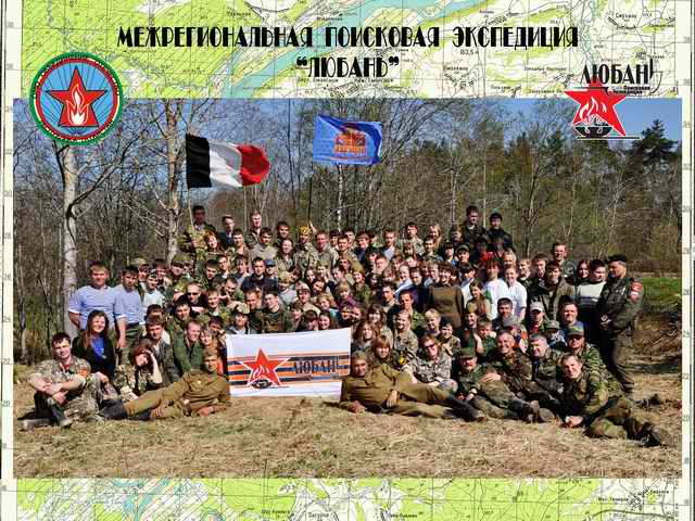 РОМО «Объединение «Отечество» Республики Татарстан. Межрегиональная поисковая экспедиция «Любань». РОМО «Объединение «Отечество» Республики Татарстан. Межрегиональная поисковая экспедиция «Любань».