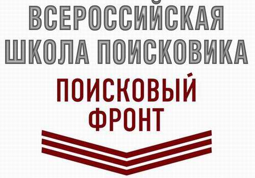 Школа поисковика «Поисковый фронт». 2016 Школа поисковика «Поисковый фронт». 2016