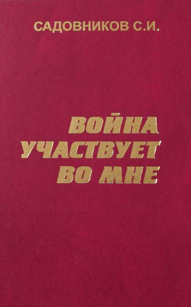 С.И.Садовников. «Война участвует во мне…» С.И.Садовников. «Война участвует во мне…»