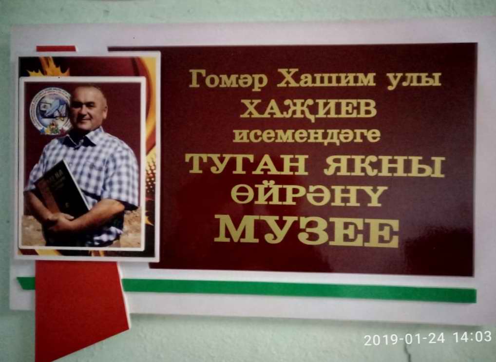 Краеведческий музей имени Г.Х.Хазиева села Олуяз Кукморского района Республики Татарстан. Краеведческий музей имени Г.Х.Хазиева села Олуяз Кукморского района Республики Татарстан.