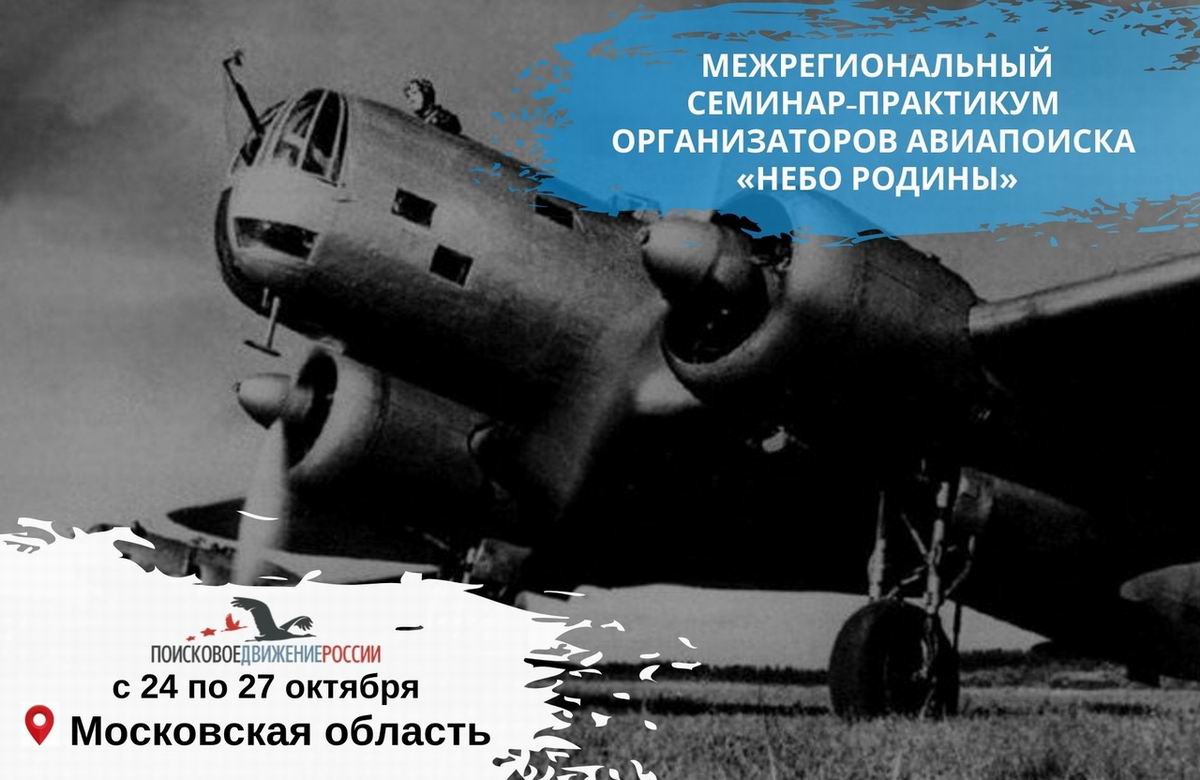 Межрегиональный семинар-практикуме организаторов авиапоиска «Небо Родины». Московская обл. 2019.
#отечествоРТ #МДМСРТ #поисковикиРФ #молодежьтатарстана #молодоеминистерство Межрегиональный семинар-практикуме организаторов авиапоиска «Небо Родины». Московская обл. 2019.
#отечествоРТ #МДМСРТ #поисковикиРФ #молодежьтатарстана #молодоеминистерство