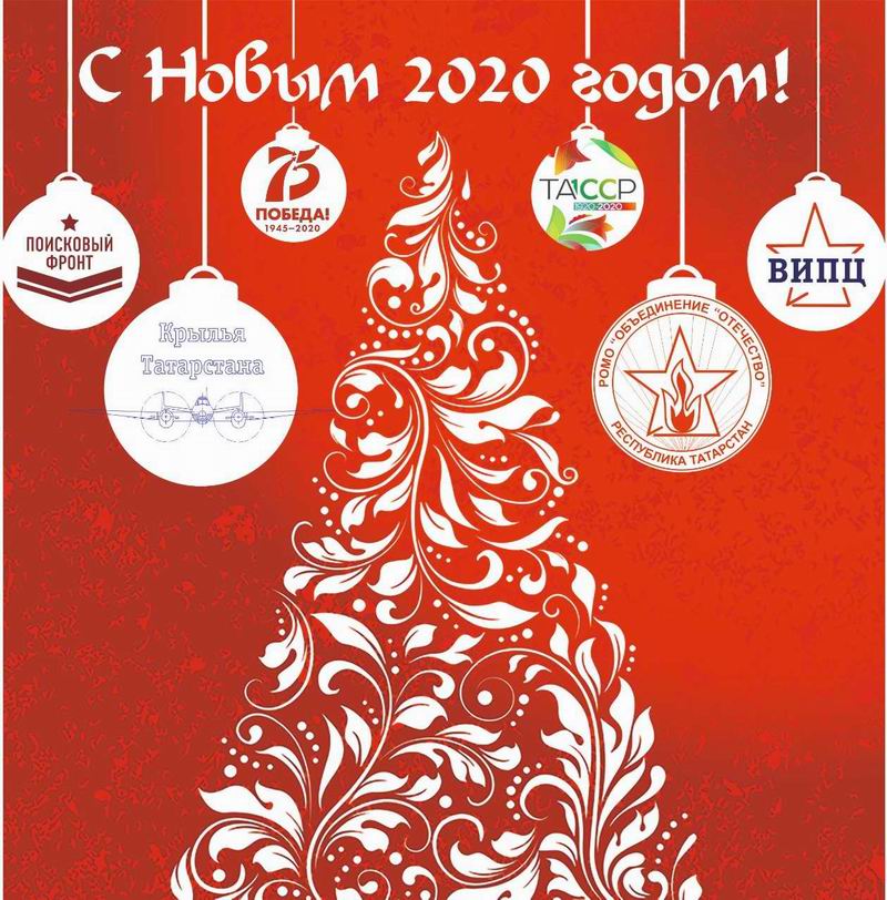 С Новым годом! С Новым годом!